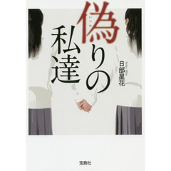 偽りの私達