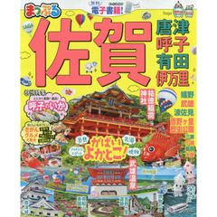 佐賀　唐津・呼子・有田・伊万里　〔２０１９〕