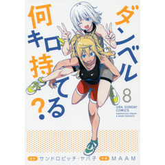ダンベル何キロ持てる？　８