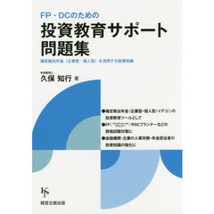 ＦＰ・ＤＣのための投資教育サポート問題集　確定拠出年金〈企業型・個人型〉を活用する投資知識