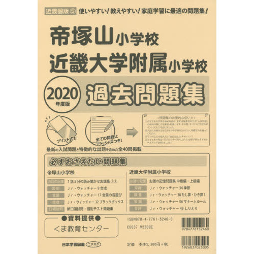 2022年度版 近畿圏版(5) 近畿大学附属小学校・帝塚山小学校 過去