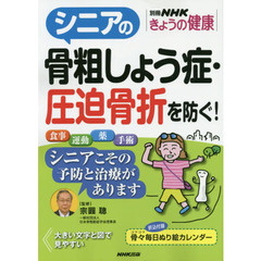 シニアの骨粗しょう症・圧迫骨折を防ぐ！