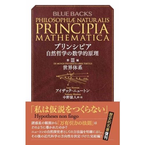 プリンシピア 自然哲学の数学的原理 第3編 世界体系 通販｜セブン
