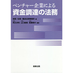 ベンチャー企業による資金調達の法務