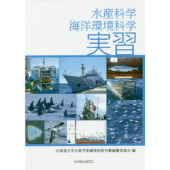 水産科学・海洋環境科学実習