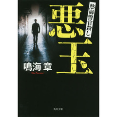 悪玉　熱海警官殺し