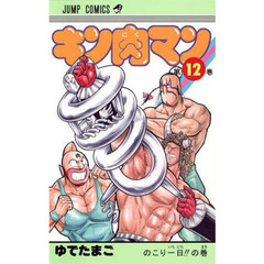 キン肉マン　１２