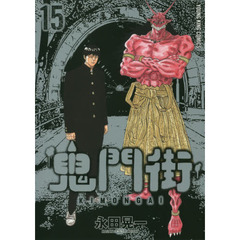 鬼門街　１５