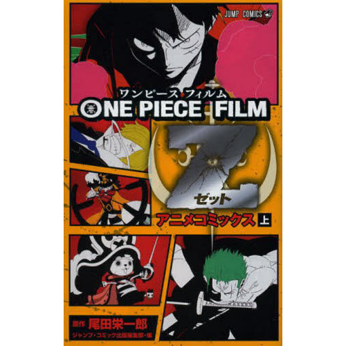 ＯＮＥ　ＰＩＥＣＥ　ＦＩＬＭ　Ｚ　アニメコミックス　上