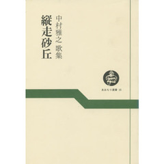 縦走砂丘－中村雅之歌集－