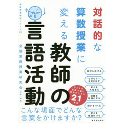 対話的な算数授業に変える教師の言語活動