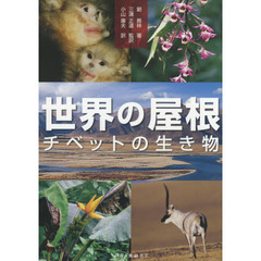 世界の屋根　チベットの生き物