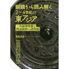 アジア遊学　２３７　銅鏡から読み解く２～４世紀の東アジア　三角縁神獣鏡と関連鏡群の諸問題