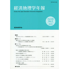 経済地理学年報　６５－　２