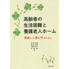 高齢者の生活困難と養護老人ホーム　尊厳と人権を守るために