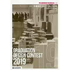 埼玉建築設計監理協会主催第１９回卒業設計コンクール作品集