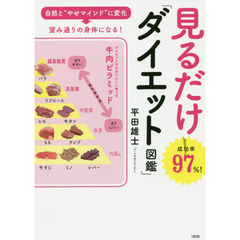見るだけ「ダイエット図鑑」　自然と“やせマインド”に変化→望み通りの身体になる！
