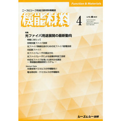 月刊機能材料　３９－　４