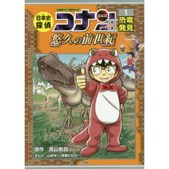 日本史探偵コナンシーズン２　名探偵コナン歴史まんが　１　恐竜発見　悠久の前世紀