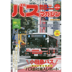 バスマガジン　バス好きのためのバス総合情報誌　ｖｏｌ．９７　おじゃまします！バス会社潜入レポート〈小田急バス〉