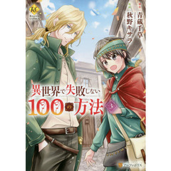 異世界で失敗しない１００の方法　３