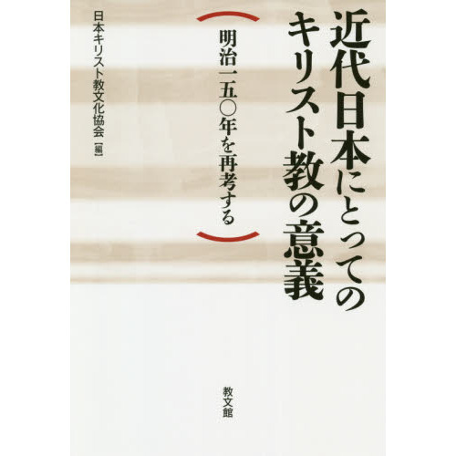 近代日本にとってのキリスト教の意義 明治一五〇年を再考する 通販