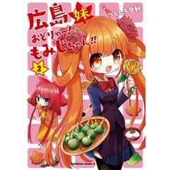 広島妹おどりゃー！もみじちゃん！！　２