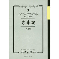 正しく読む古事記　大人の学び直し
