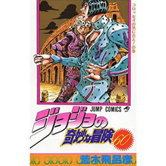 ジョジョの奇妙な冒険　６０　コロッセオの男に会え！の巻