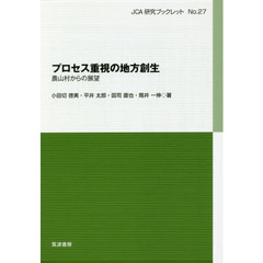 プロセス重視の地方創生　農山村からの展望