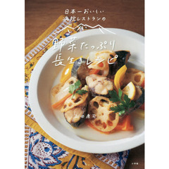 日本一おいしい病院レストランの野菜たっぷり長生きレシピ