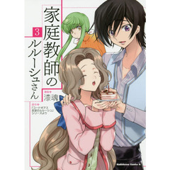 家庭教師のルルーシュさん　３
