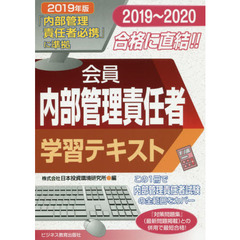 会員内部管理責任者学習テキスト　２０１９～２０２０