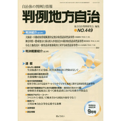 判例地方自治　４４９