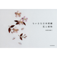ちいさな日本刺繍　花と植物