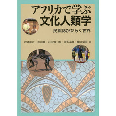アフリカで学ぶ文化人類学　民族誌がひらく世界