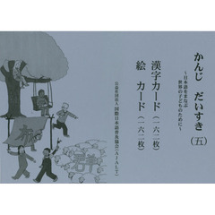 かんじだいすき　　　５　第２版　漢字カー