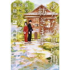あなたの思い出紡ぎます　霧の向こうの裁縫店