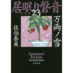 万両ノ雪　決定版