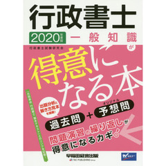 行政書士一般知識が得意になる本　過去問＋予想問　２０２０年度版
