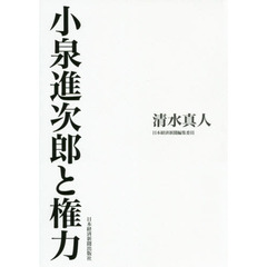 小泉進次郎と権力