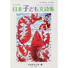 作文と教育　Ｎｏ．８７９　日本子ども文詩集　２０１９年版