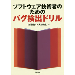 ソフトウェア技術者のためのバグ検出ドリル
