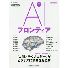 AIフロンティア (日経ムック)