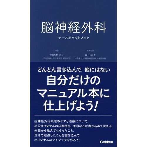 脳神経外科ナースポケットブック 通販｜セブンネットショッピング