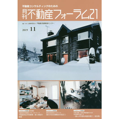 月刊不動産フォーラム２１　不動産コンサルティングのための　２０１９年１１月号