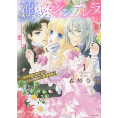 溺愛シンデレラ―没落令嬢のわたしに2人の貴族から熱烈求婚― 1