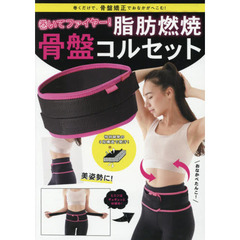 巻いてファイヤー！脂肪燃焼　骨盤コルセット