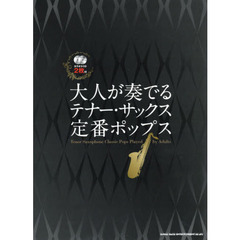 大人が奏でるテナー・サックス定番ポップス
