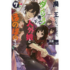 魔王になったので、ダンジョン造って人外娘とほのぼのする　７